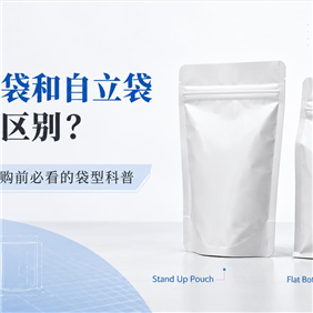 八边封袋和自立袋有什么区别？塑料包装袋采购前必看的袋型科普
